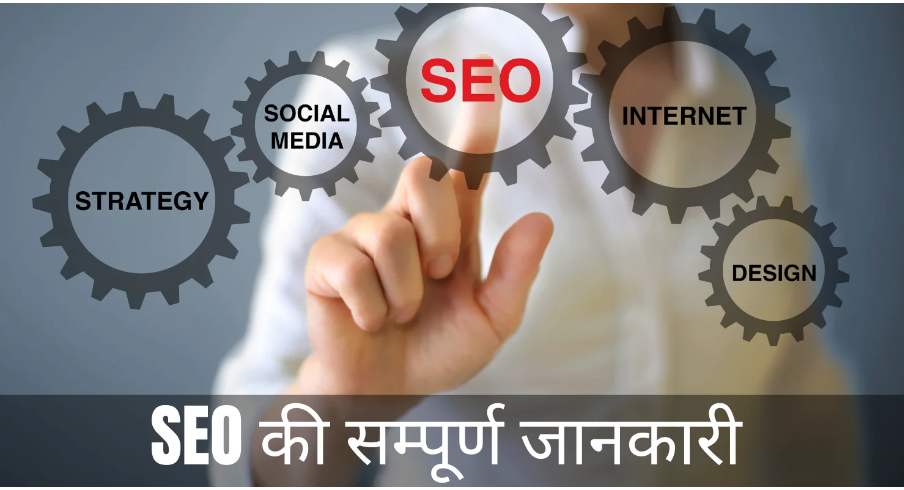 SEO क्या है What is SEO in Hindi